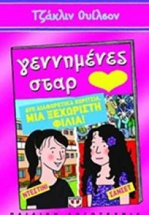 Γεννημένες σταρ
