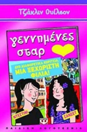 Γεννημένες σταρ