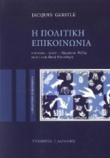 Η πολιτική επικοινωνία