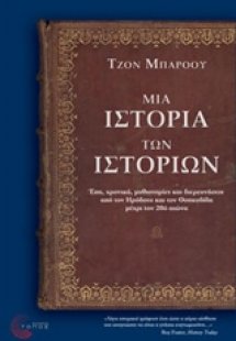 Μια ιστορία των ιστοριών