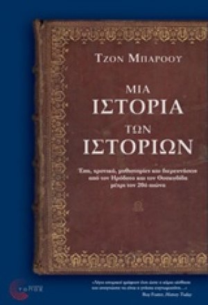 Μια ιστορία των ιστοριών