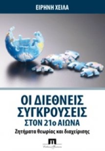 Οι διεθνείς συγκρούσεις στον 21ο αιώνα