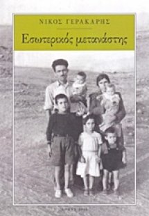 Εσωτερικός μετανάστης