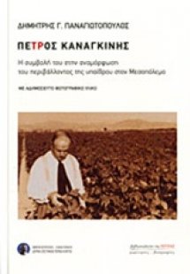 Πέτρος Καναγκίνης