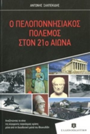 Ο Πελοποννησιακός πόλεμος στον 21ο αιώνα