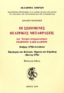 Οι σωζόμενες θεατρικές μεταφράσεις του έλληνα ιατροφιλο...