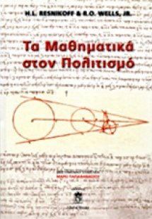 Τα μαθηματικά στον πολιτισμό