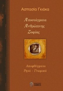 Αποστάγματα ανθρώπινης σοφίας