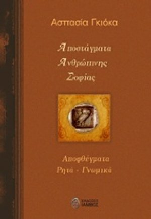 Αποστάγματα ανθρώπινης σοφίας