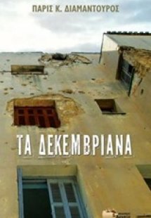Τα Δεκεμβριανά