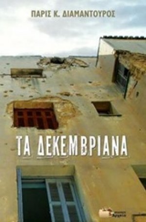 Τα Δεκεμβριανά