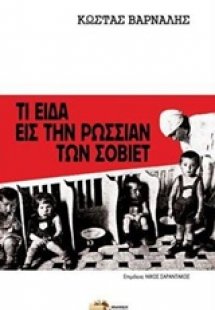 Τι είδα εις την Ρωσσίαν των Σοβιέτ