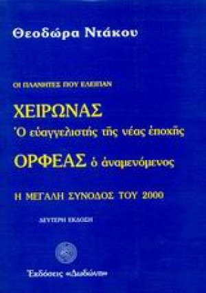 Χείρωνας ο ευαγγελιστής της νέας εποχής και Ορφέας ο αναμενόμενος