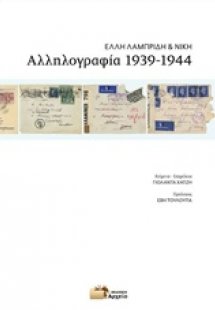 Αλληλογραφία 1939-1944