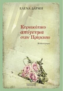 Κυριακάτικο απόγευμα στην Πρίγκηπο