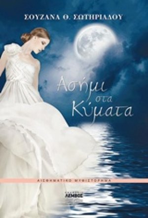 Ασήμι στα κύματα