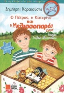 Ο Πέτρος, η Κατερίνα και η μελισσοπαρέα τους