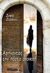 Αφήνοντας την πόρτα ανοικτή