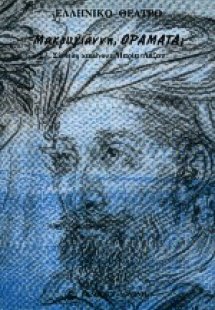 Μακρυγιάννη, οράματα;