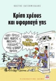 Κρίση χρέους και υφαρπαγή γης