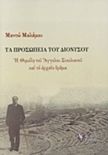 Τα προσωπεία του Διονύσου