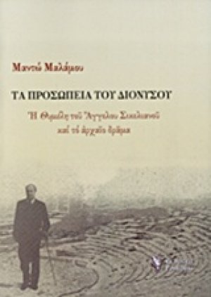 Τα προσωπεία του Διονύσου