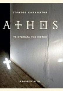 Άθως. Τα χρώματα της πίστης