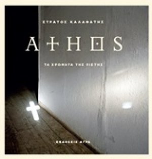 Άθως. Τα χρώματα της πίστης