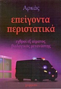 Επείγοντα περιστατικά