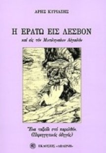 Η Ερατώ εις Λέσβον και εις τον Μυτιληναίων αιγιαλόν