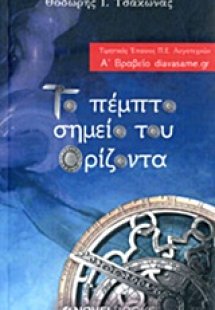 Το πέμπτο σημείο του ορίζοντα