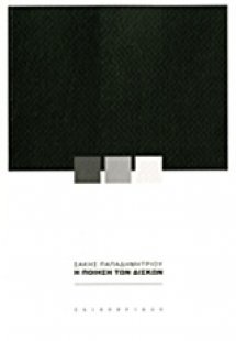 Η ποίηση των δίσκων