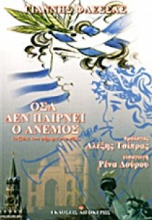 Όσα δεν παίρνει ο άνεμος