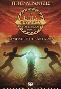 Τα επτά θαύματα του κόσμου: Χαμένοι στη Βαβυλώνα (ΒΙΒΛΙ...