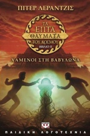 Τα επτά θαύματα του κόσμου: Χαμένοι στη Βαβυλώνα (ΒΙΒΛΙΟ ΔΕΥΤΕΡΟ)