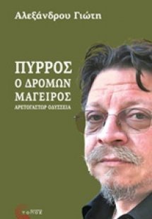 Πύρρος, ο δρόμων μάγειρας