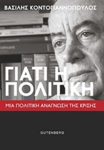 Γιατί η πολιτική