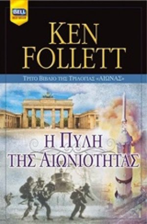 Αιώνας: Η πύλη της αιωνιότητας (δύο τόμοι)