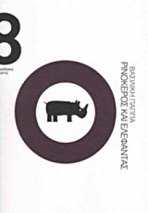 Ρινόκερος και ελέφαντας