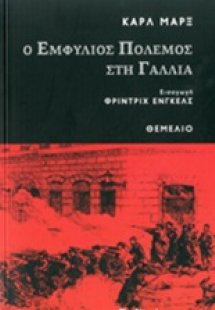 Ο εμφύλιος πόλεμος στη Γαλλία