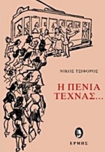 Η πενία τέχνας...