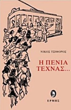 Η πενία τέχνας...