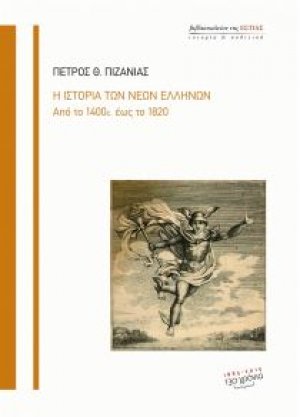 Η ιστορία των νέων Ελλήνων