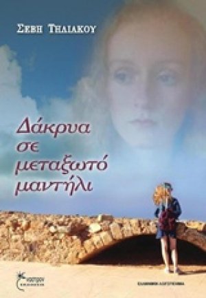 Δάκρυα σε μεταξωτό μαντήλι