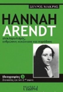 Hannah Arendt, Ολοκληρωτισμός, ανθρώπινη κατάσταση και ...