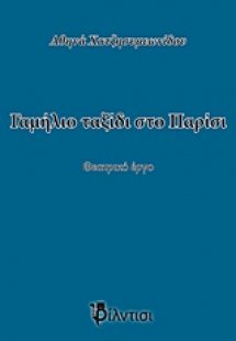 Γαμήλιο ταξίδι στο Παρίσι