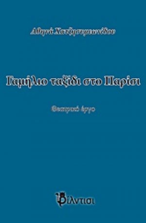 Γαμήλιο ταξίδι στο Παρίσι