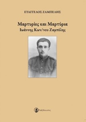 Μαρτυρίες και μαρτύρια