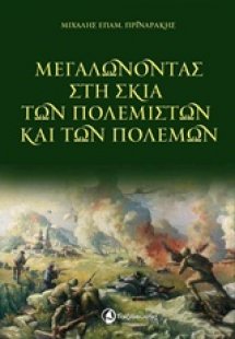 Μεγαλώνοντας στη σκιά των πολεμιστών και των πολέμων