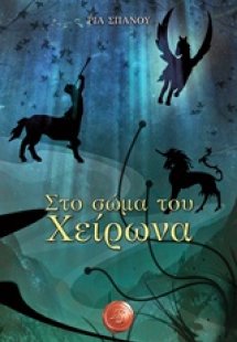 Στο σώμα του Χείρωνα